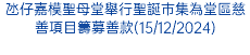 氹仔嘉模聖母堂舉行聖誕巿集為堂區慈善項目籌募善款(15/12/2024)
