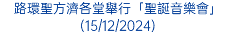 路環聖方濟各堂舉行「聖誕音樂會」(15/12/2024)