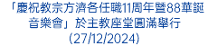 「慶祝教宗方濟各任職11周年暨88華誕音樂會」於主教座堂圓滿舉行(27/12/2024)