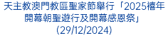 天主教澳門教區聖家節舉行「2025禧年開幕朝聖遊行及開幕感恩祭」(29/12/2024)