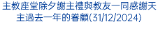 主教座堂除夕謝主禮與教友一同感謝天主過去一年的眷顧(31/12/2024)