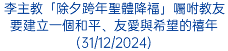 李主教「除夕跨年聖體降福」囑咐教友要建立一個和平、友愛與希望的禧年(31/12/2024)