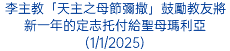 李主教「天主之母節彌撒」鼓勵教友將新一年的定志托付給聖母瑪利亞(1/1/2025)