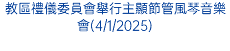 教區禮儀委員會舉行主顯節管風琴音樂會(4/1/2025)
