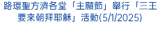 路環聖方濟各堂「主顯節」舉行「三王要來朝拜耶穌」活動(5/1/2025)