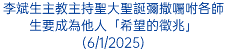 李斌生主教主持聖大聖誕彌撒囑咐各師生要成為他人「希望的徵兆」(6/1/2025)