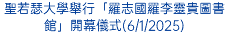 聖若瑟大學舉行「羅志國羅李靈貴圖書館」開幕儀式(6/1/2025)