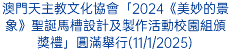 澳門天主教文化協會「2024《美妙的景象》聖誕馬槽設計及製作活動校園組頒獎禮」圓滿舉行(11/1/2025)