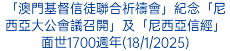 「澳門基督信徒聯合祈禱會」紀念「尼西亞大公會議召開」及「尼西亞信經」面世1700週年(18/1/2025)