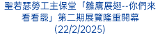 聖若瑟勞工主保堂「雛鷹展翅--你們來看看罷」第二期展覽隆重開幕(22/2/2025)