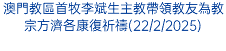 澳門教區首牧李斌生主教帶領教友為教宗方濟各康復祈禱(22/2/2025)