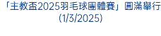 「主教盃2025羽毛球團體賽」圓滿舉行(1/3/2025)