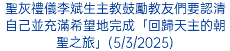 聖灰禮儀李斌生主教鼓勵教友們要認清自己並充滿希望地完成「回歸天主的朝聖之旅」(5/3/2025)
