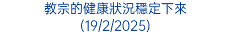 教宗的健康狀況穩定下來 (19/2/2025)