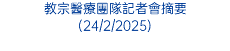 教宗醫療團隊記者會摘要 (24/2/2025)