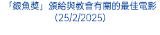 「銀魚獎」頒給與教會有關的最佳電影(25/2/2025)