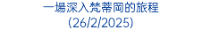 一場深入梵蒂岡的旅程 (26/2/2025)