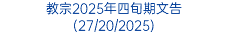 教宗2025年四旬期文告 (27/20/2025)