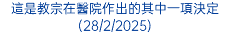 這是教宗在醫院作出的其中一項決定(28/2/2025)