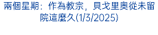 兩個星期：作為教宗，貝戈里奧從未留院這麼久(1/3/2025)
