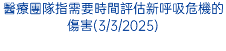 醫療團隊指需要時間評估新呼吸危機的傷害(3/3/2025)