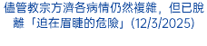儘管教宗方濟各病情仍然複雜，但已脫離「迫在眉睫的危險」(12/3/2025)