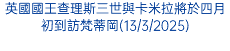 英國國王查理斯三世與卡米拉將於四月初到訪梵蒂岡(13/3/2025)