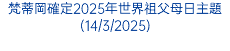 梵蒂岡確定2025年世界祖父母日主題(14/3/2025)