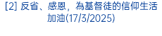 [2] 反省、感恩，為基督徒的信仰生活加油(17/3/2025)