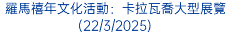 羅馬禧年文化活動：卡拉瓦喬大型展覽(22/3/2025)