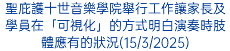 聖庇護十世音樂學院舉行工作讓家長及學員在「可視化」的方式明白演奏時肢體應有的狀況(15/3/2025)