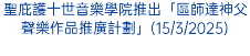 聖庇護十世音樂學院推出「區師達神父聲樂作品推廣計劃」(15/3/2025)