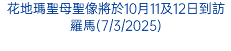 花地瑪聖母聖像將於10月11及12日到訪羅馬(7/3/2025)