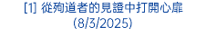 [1] 從殉道者的見證中打開心扉 (8/3/2025)