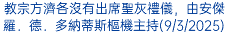 教宗方濟各沒有出席聖灰禮儀，由安傑羅．德．多納蒂斯樞機主持(9/3/2025)