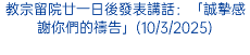 教宗留院廿一日後發表講話：「誠摯感謝你們的禱告」(10/3/2025)
