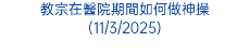 教宗在醫院期間如何做神操 (11/3/2025)