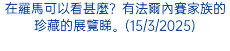 在羅馬可以看甚麼？有法爾內賽家族的珍藏的展覽睇。(15/3/2025)