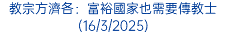 教宗方濟各：富裕國家也需要傳教士(16/3/2025)
