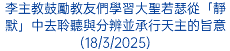 李主教鼓勵教友們學習大聖若瑟從「靜默」中去聆聽與分辨並承行天主的旨意(18/3/2025)