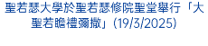 聖若瑟大學於聖若瑟修院聖堂舉行「大聖若瞻禮彌撒」(19/3/2025)