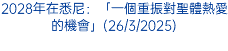 2028年在悉尼：「一個重振對聖體熱愛的機會」(26/3/2025)