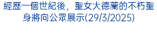 經歷一個世紀後，聖女大德蘭的不朽聖身將向公眾展示(29/3/2025)