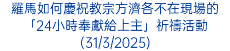 羅馬如何慶祝教宗方濟各不在現場的「24小時奉獻給上主」祈禱活動(31/3/2025)