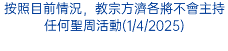 按照目前情況，教宗方濟各將不會主持任何聖周活動(1/4/2025)