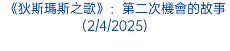 《狄斯瑪斯之歌》：第二次機會的故事(2/4/2025)