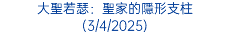 大聖若瑟：聖家的隱形支柱 (3/4/2025)