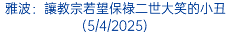 雅波：讓教宗若望保祿二世大笑的小丑(5/4/2025)