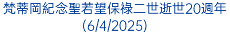 梵蒂岡紀念聖若望保祿二世逝世20週年(6/4/2025)