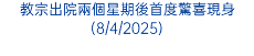 教宗出院兩個星期後首度驚喜現身(8/4/2025)